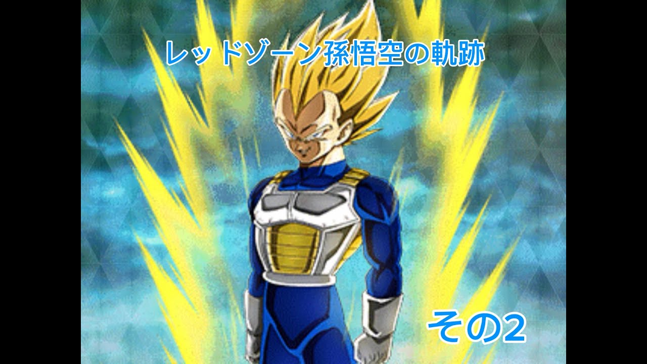 [ドッカンバトル]レッドゾーン孫悟空の軌跡その2 48～52まで