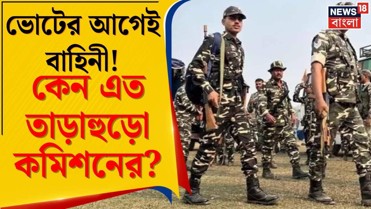 Central Force in Bengal | বাংলার ভোটে কমিশনের মাস্টারস্ট্রোক! ১ মার্চ থেকেই রুট মার্চ | Bangla News