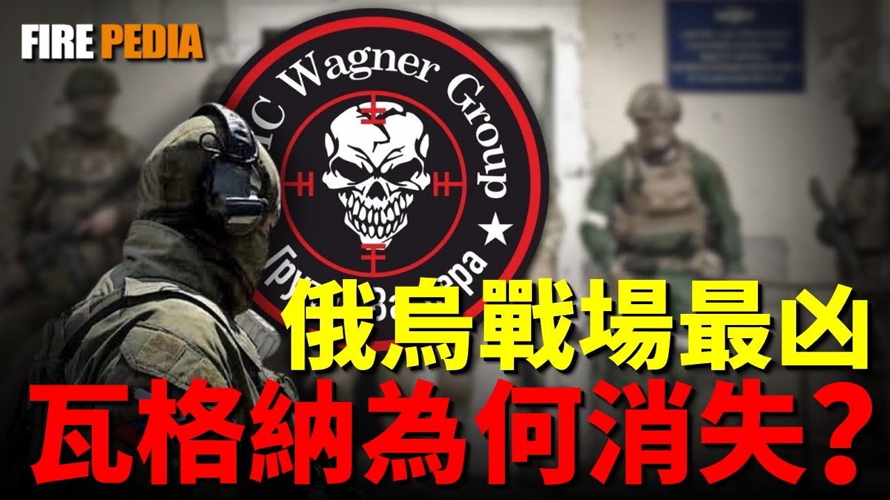 俄烏戰場最奇葩的部隊，瓦格納集團！普京的私兵，為何起兵造反？