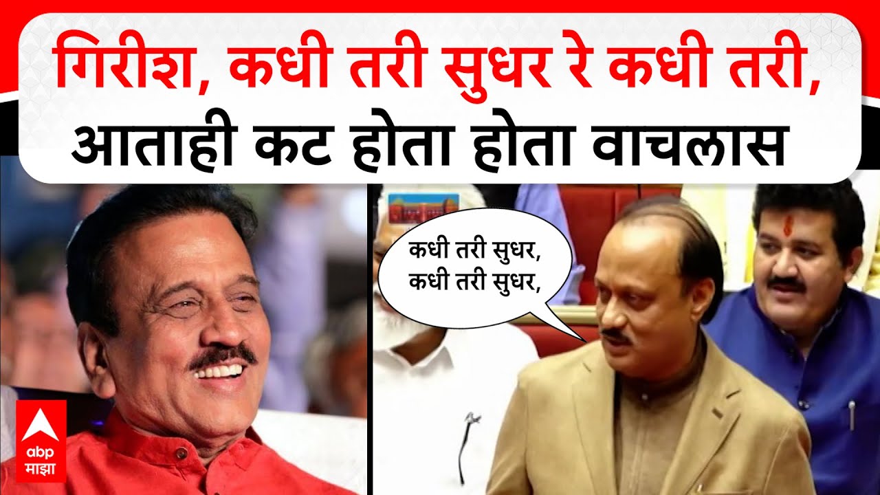 Ajit Pawar on Girish Mahajan : गिरीश, कधी तरी सुधर रे कधी तरी, आताही कट होता होता वाचलास