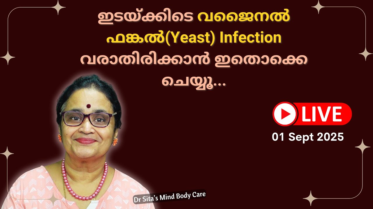 Repeated Vaginal Fungal (Yeast ) Infection  വരാതിരിക്കാൻ ഇതൊക്കെ ചെയ്യൂ | Dr Sita | Malayalam