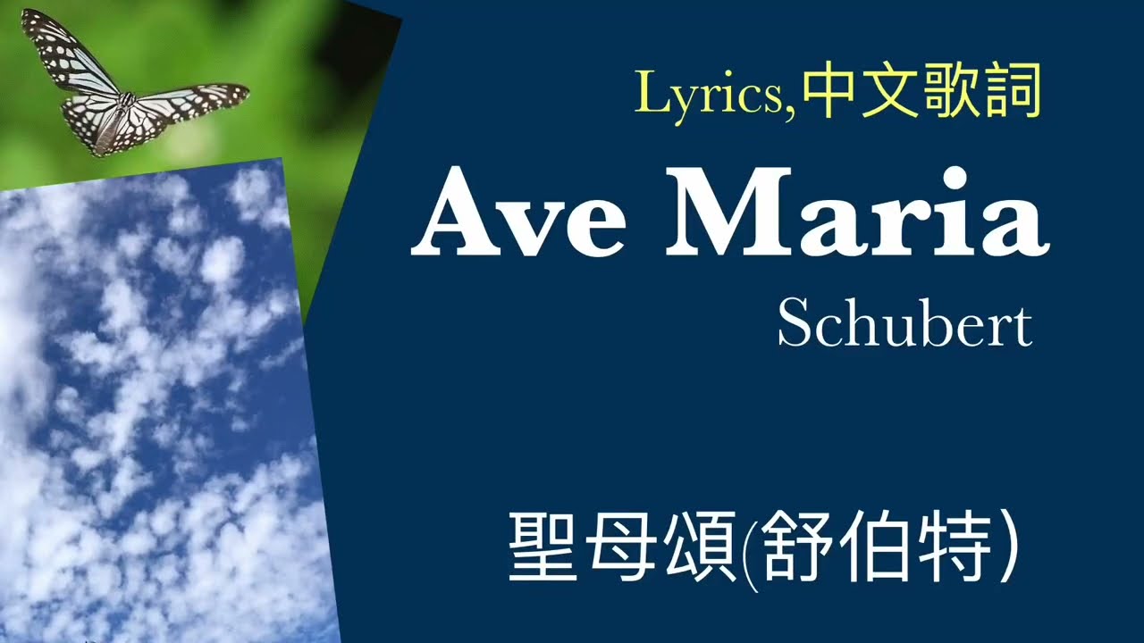 Famous song,聖母頌 舒伯特 , Ave Maria with Latin,English lyric 貼近原文,中文歌詞,