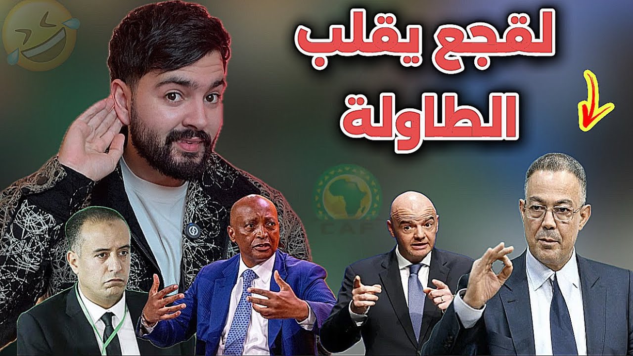رسميا المغرب يعلنها في وجه الكاف ، و الجامعة تتشبت بالإنسحاب