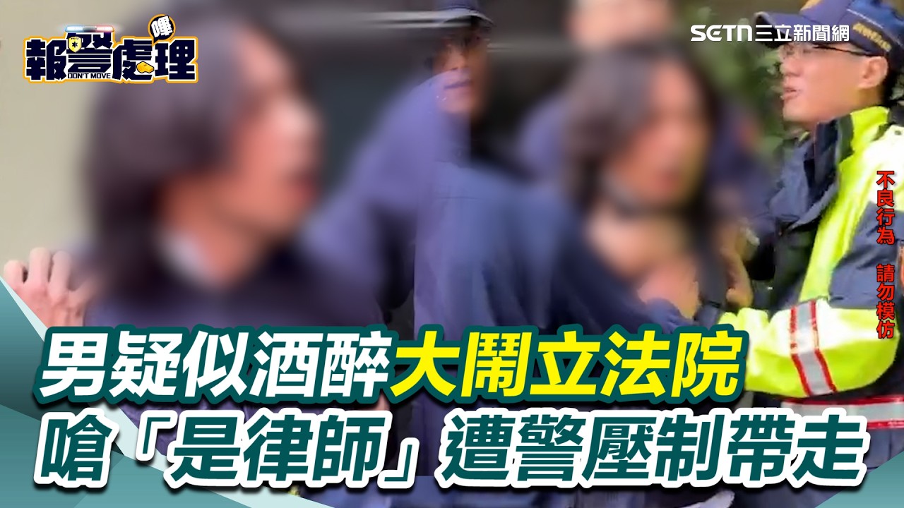 開議驚魂！男疑似酒醉大鬧立法院 叫囂嗆警「好好讀書」 遭警壓制帶走再囂張喊自己「是律師」｜三立新聞網 SETN.com