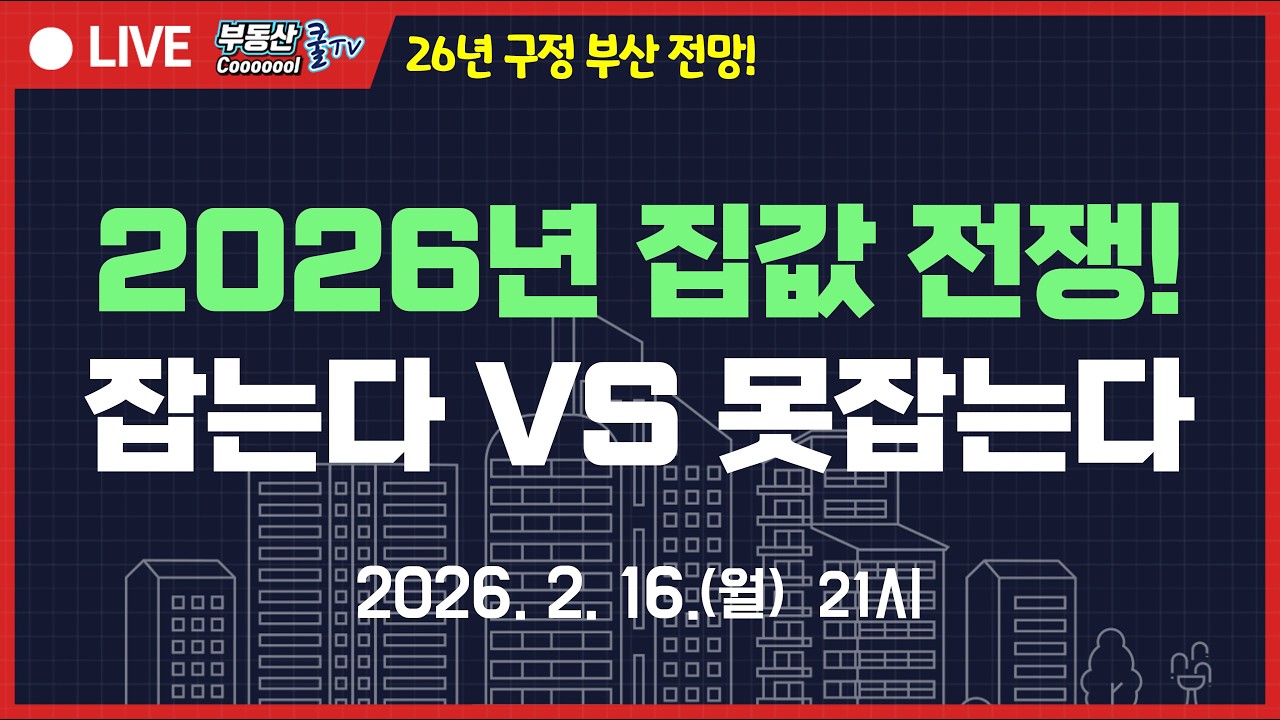 다주택자 난리났다? 집값과 전쟁! 잡는다 VS 못잡는다. 부산 시장 상황의 디테일한 상황! 2026년 부산 집값이 바뀐다!