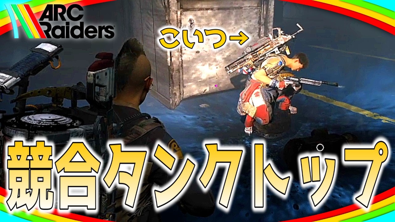 タンクトップとシュレッダーを取り合う男【ARC Raiders/アークレイダース実況】