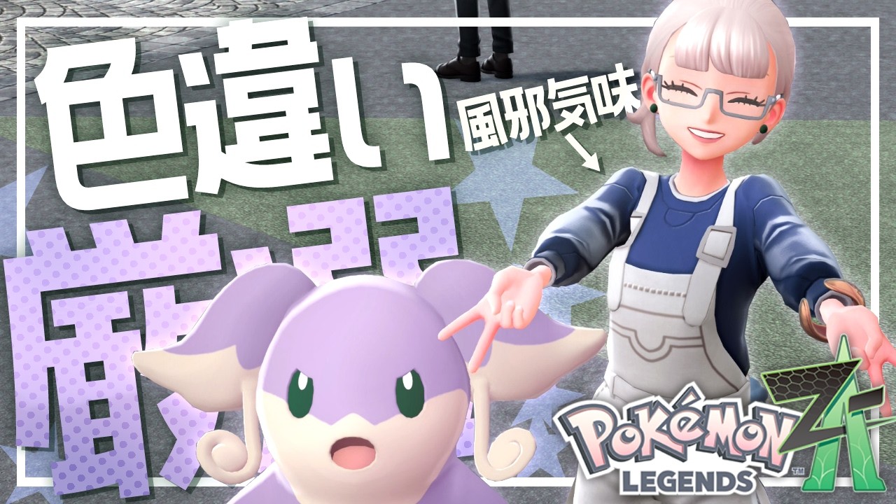風邪引いたので色違いタブンネを獲りに行こう！！￤ポケットモンスターレジェンズ ZA￤#11 -あふるる無害
