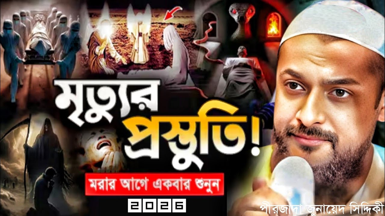 পীরজাদা জুনায়েদ সিদ্দিকী ওয়াজ মৃত্যু র জন্য রেডি মারার আগে শুনুন2026 Pirzada Junaid Siddique Jalsa