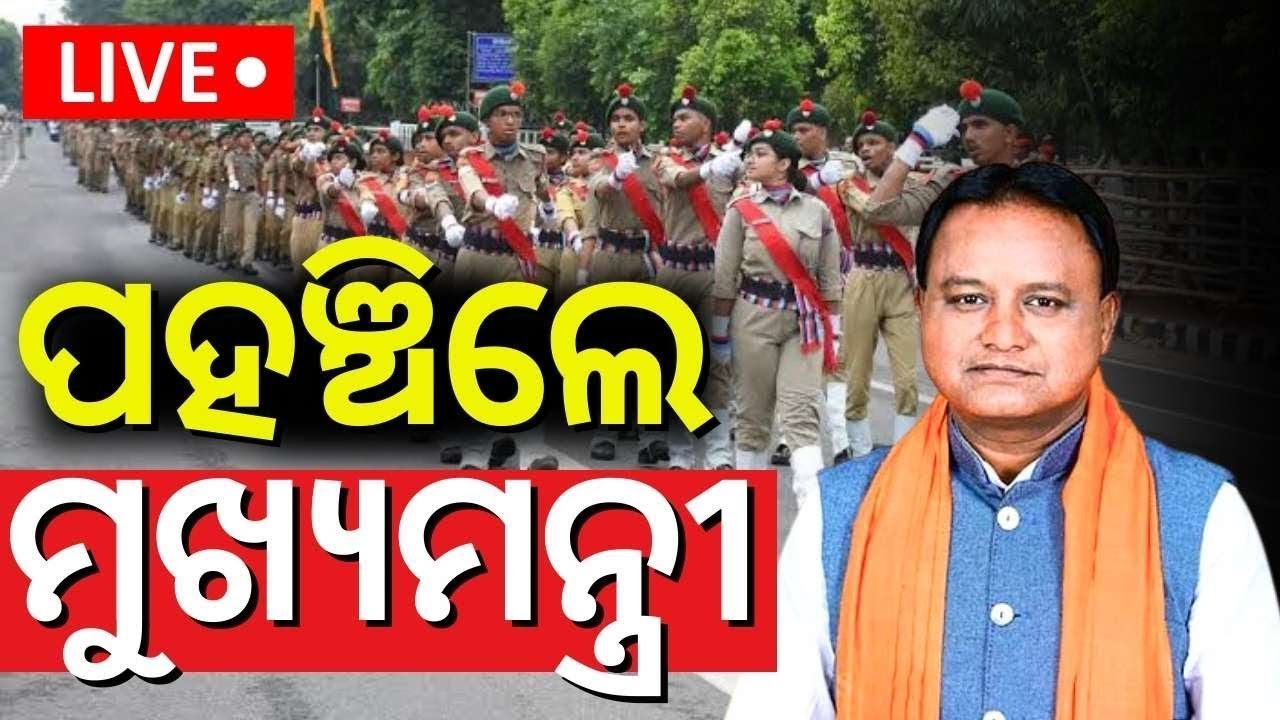 LIVE | ପହଞ୍ଚିଲେ ମୁଖ୍ୟମନ୍ତ୍ରୀ | CM Mohan Majhi Flag Hosting | January 26 | 77th Republic Day 2026