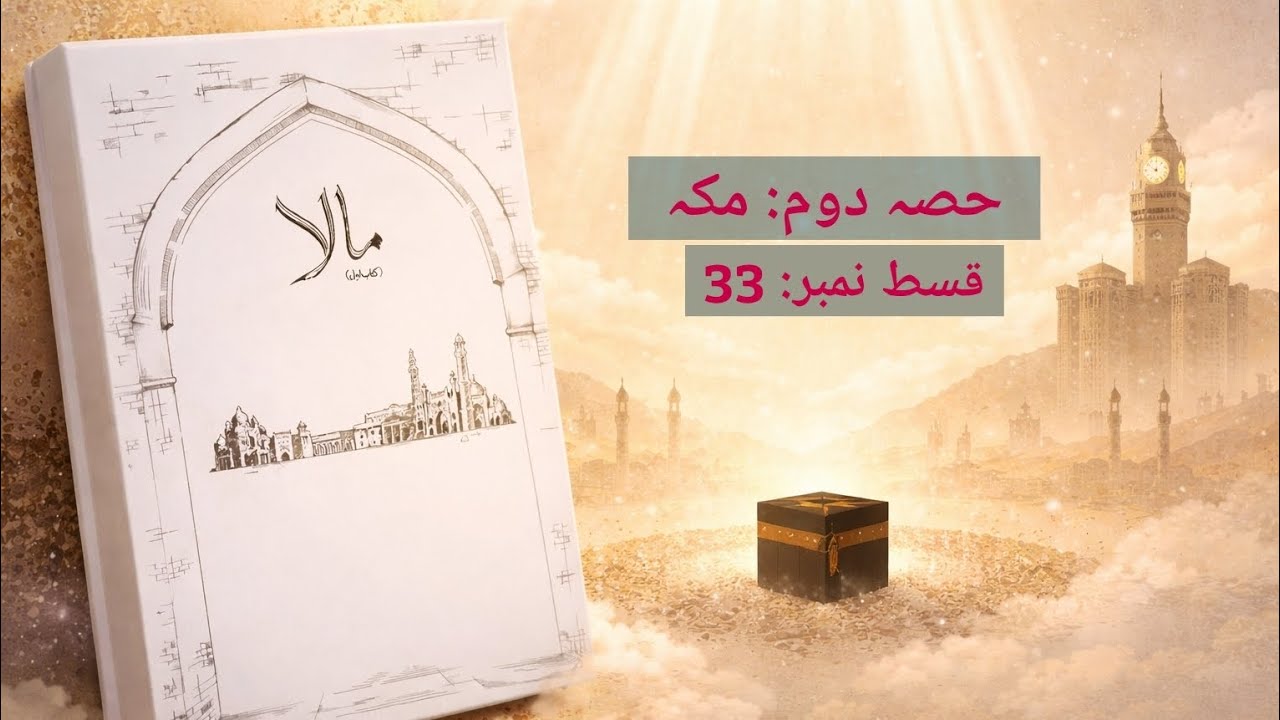 Maala Novel By Nemrah Ahmad | Black Magic based novel | Episode 33 | Complete Episodes in Urdu Audio