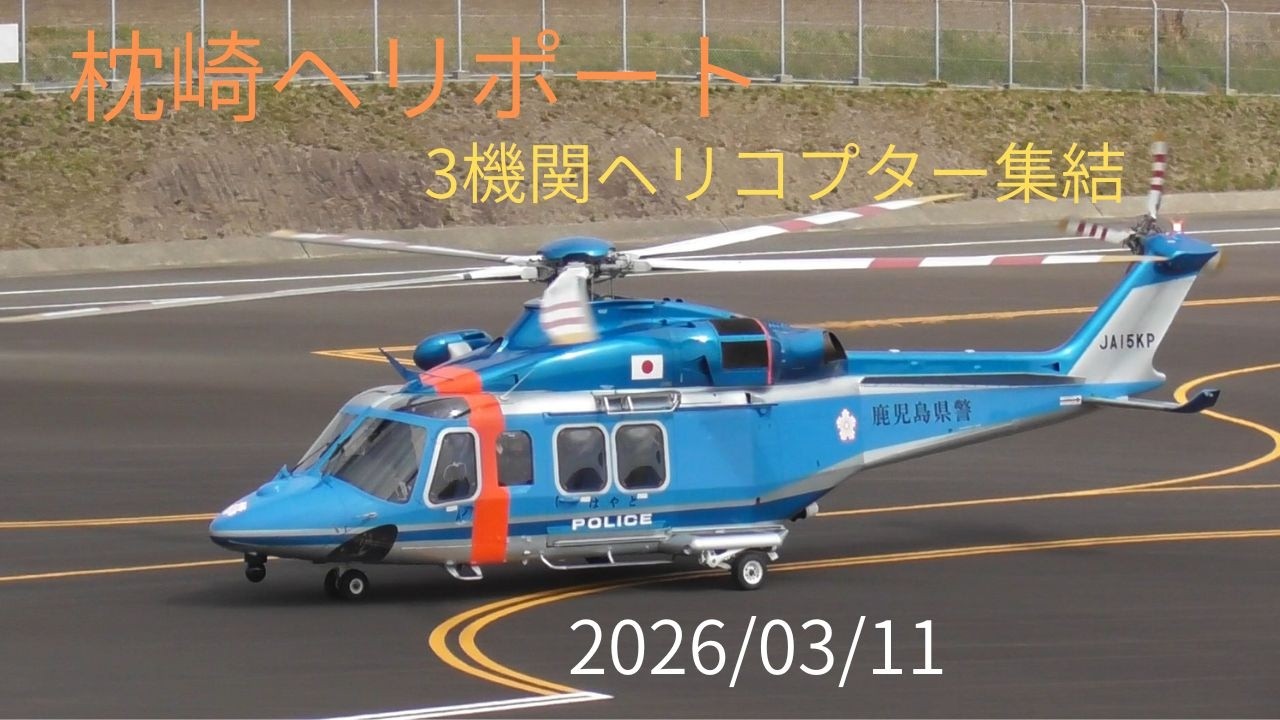 枕崎ヘリポートに3機関のレオナルド式AW139型ヘリコプター３機が集結し、見学会が開催されました。
