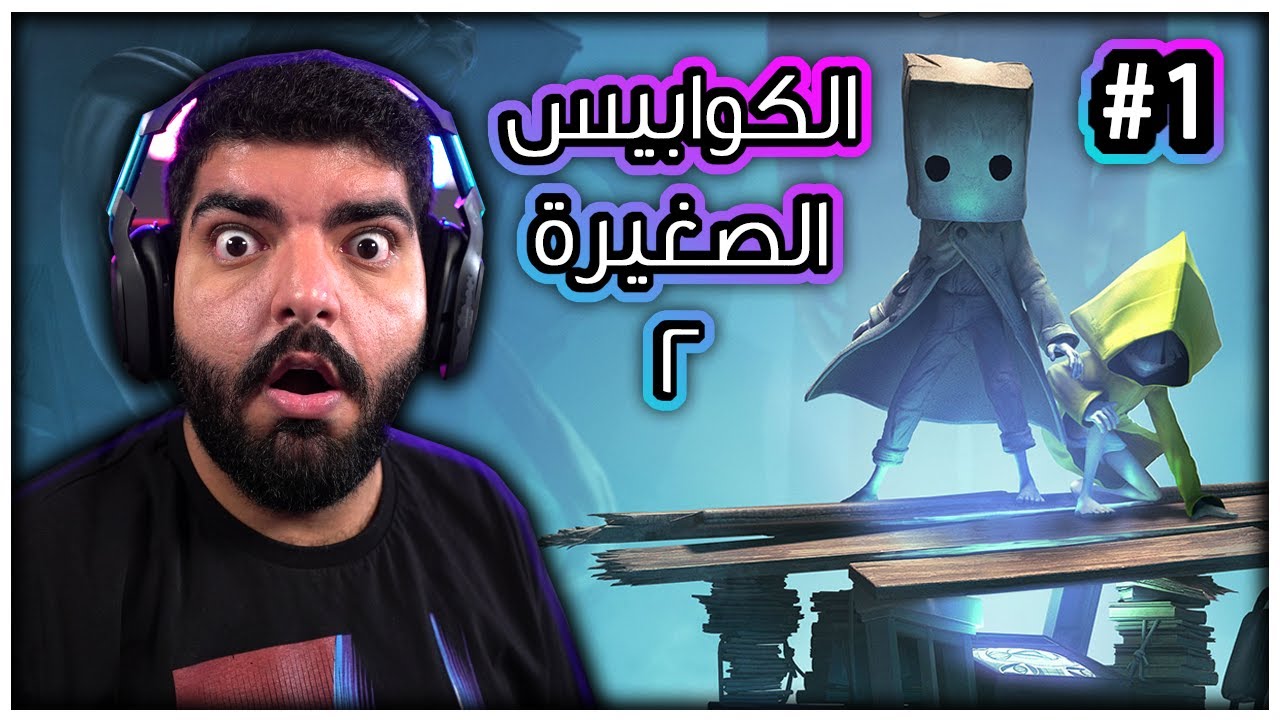 الكوابيس الصغيرة 2 : غابة الصياد !! - #1 - Little Nightmares 2