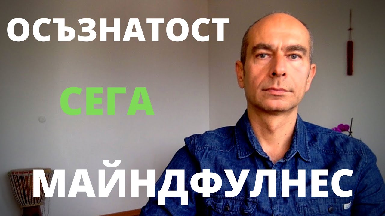МАЙНДФУЛНЕС I ОСЪЗНАТОСТ в настоящето - КОУЧИНГ насоки: [СЕБЕПОЗНАНИЕ]