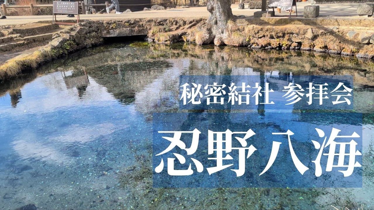 【秘密結社 参拝会】忍野八海│水の音とともに歩く一日