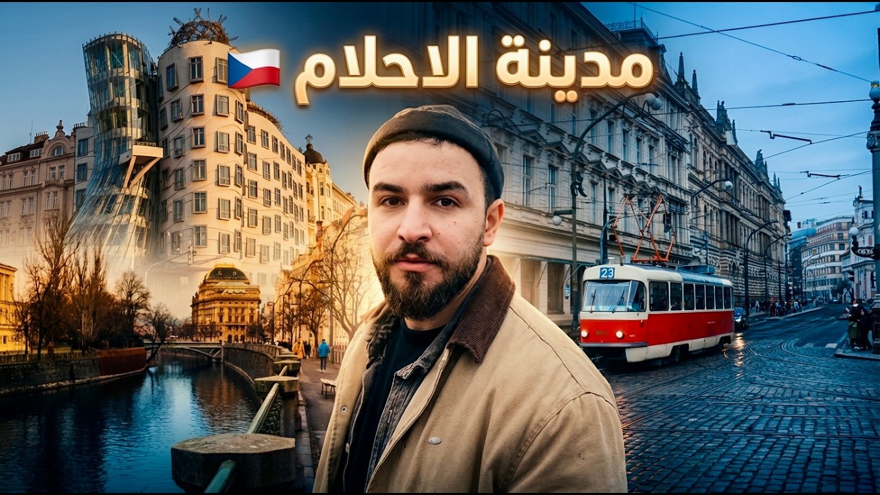 ضعت في شوارع مدينة براغ | عاصمة التشيك 🇨🇿