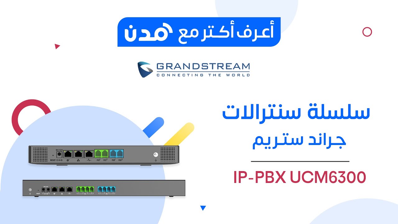سلسلة سنترالات جراند ستريم  || Grandstream IP PBX UCM6300