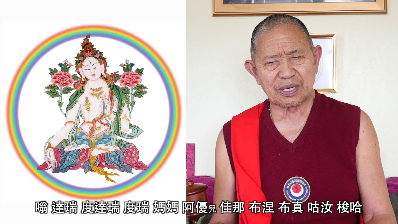 白度母心咒（快版）－尊貴的 噶千仁波切唱誦 White Tara heart mantra (Quick version)