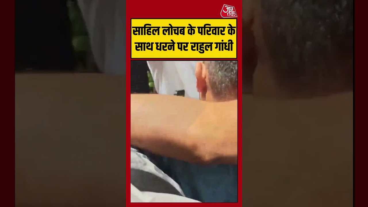 Sahil Lochab के परिवार के साथ धरने पर Rahul Gandhi #shorts #latest #aajtakdigital