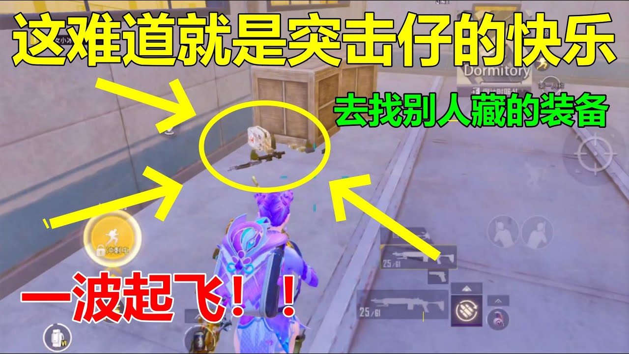 真难道就是突击仔的快乐！一旦发现敌人藏的装备，一秒钟起飞！