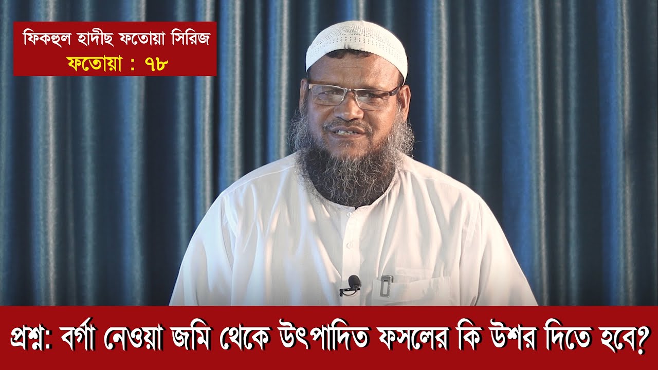 বর্গা নেওয়া জমি থেকে উৎপাদিত ফসলের কি উশর দিতে হবে? আব্দুর রাযযাক বিন ইউসুফ। ফতোয়া- ৭৮