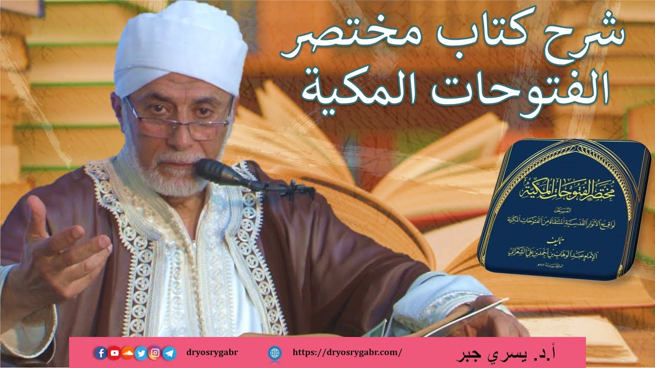 61- أهمية صلاة الجماعة | شرح مختصر الفتوحات المكية