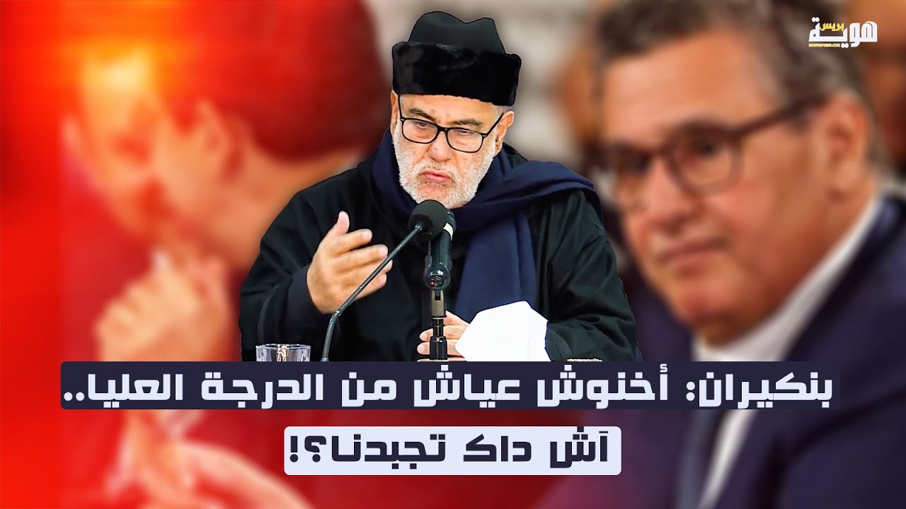 بنكيران: أخنوش عياش من الدرجة العليا.. آش داك تجبدنا؟!