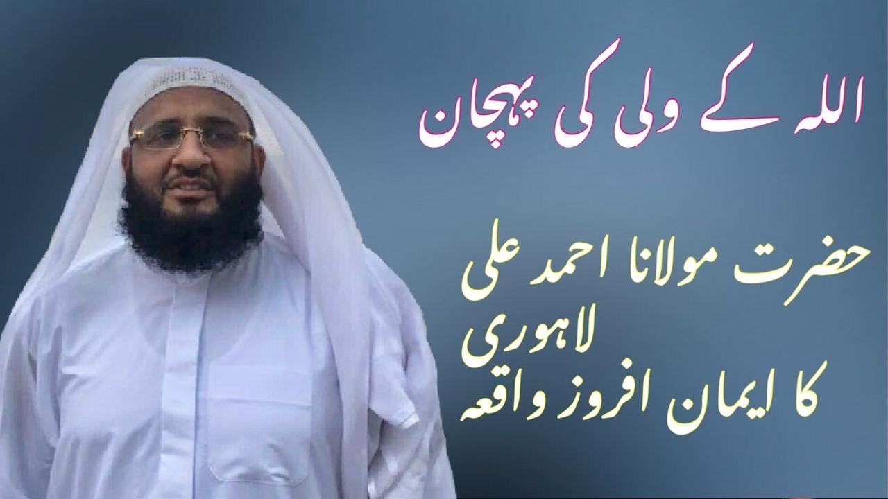Allah kay Wali ki Pehchan | Maulana Ahmad Ali Lahori | Qari Aleem Ud Din Shakir