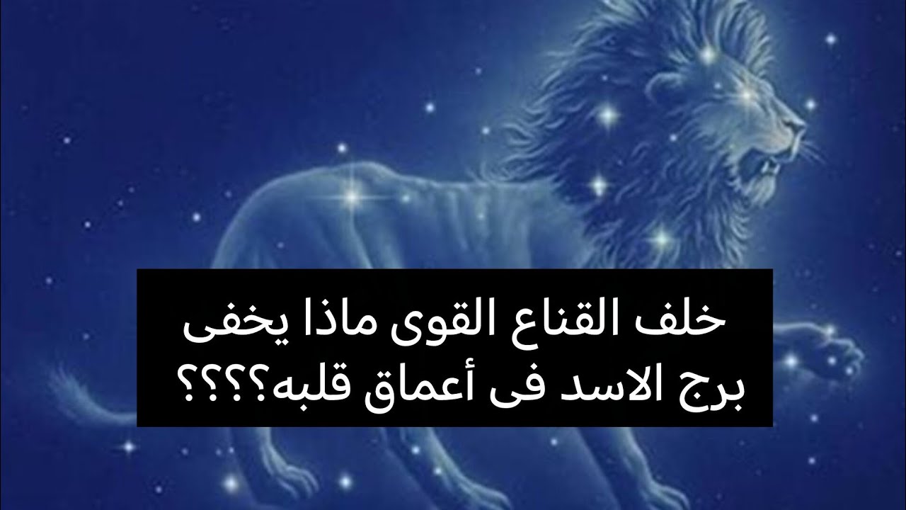برج الاسد💗 سر اخفاه عنك الجميع.. ماذا يخبئ القدر لملك الأبراج؟؟؟؟ 