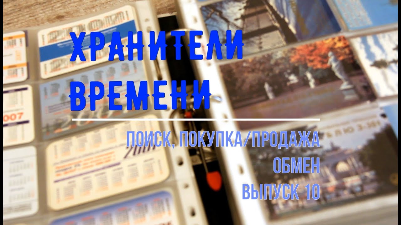 Карманные календари. Где найти? Где купить? Как обменять? Выпуск 10.