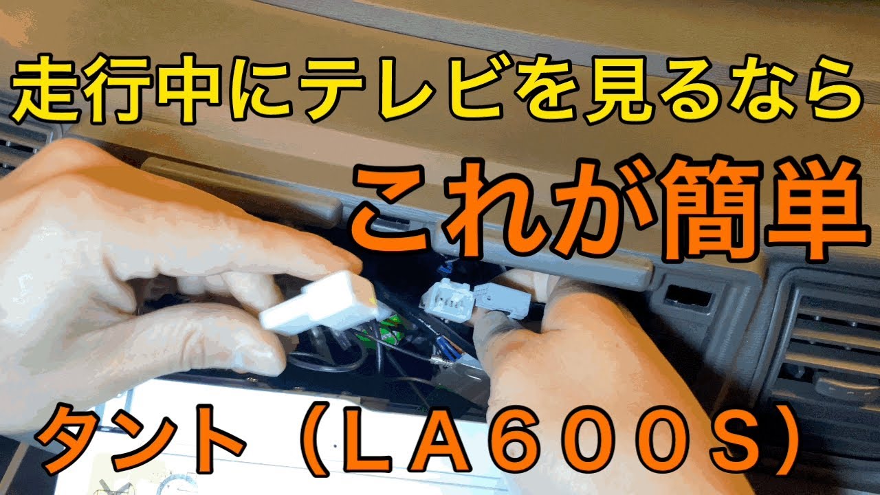 『DIY トヨタ ダイハツ 走行中テレビが見れる』