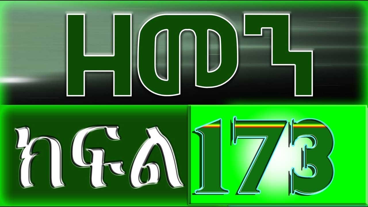 （ዘመን ）ZEMEN Part 173