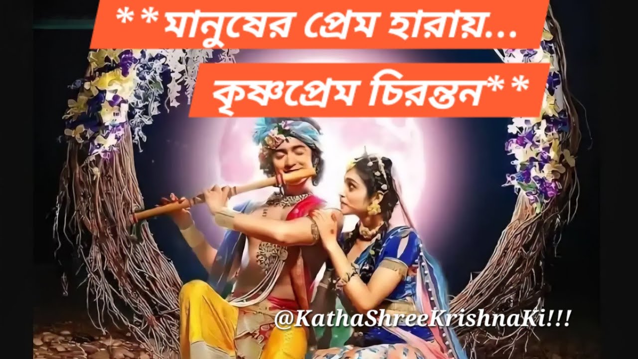 Shree Krishna: The Love That Never Leaves | মানুষের প্রেম হারায়… কৃষ্ণপ্রেম চিরন্তন |