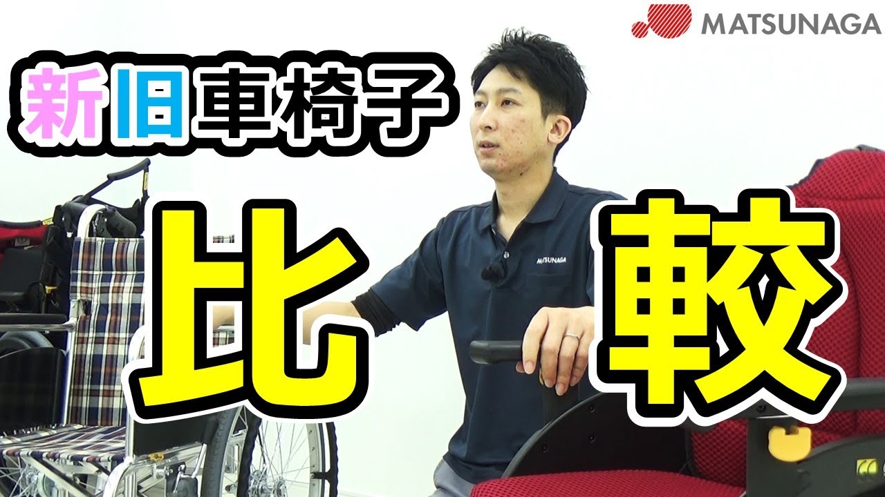 【車椅子比較】昔からある標準型車椅子と最近増えてきた長く座っていても疲れにくい車椅子の違いについて【車椅子の松永製作所】