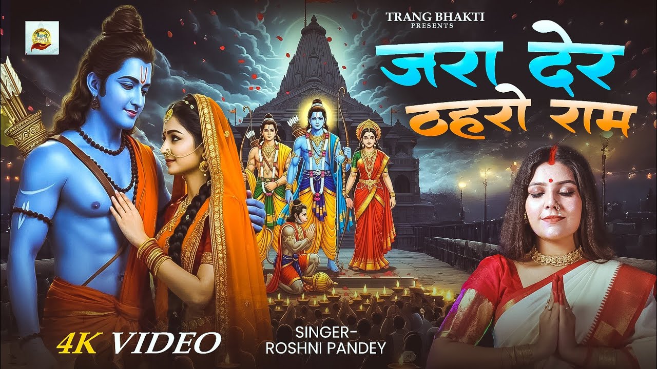 राम भजन | जरा देर ठहरो राम तमन्ना यही है | Zara Der Thahro Ram | Roshni Pandey | Ram Bhajan 2026