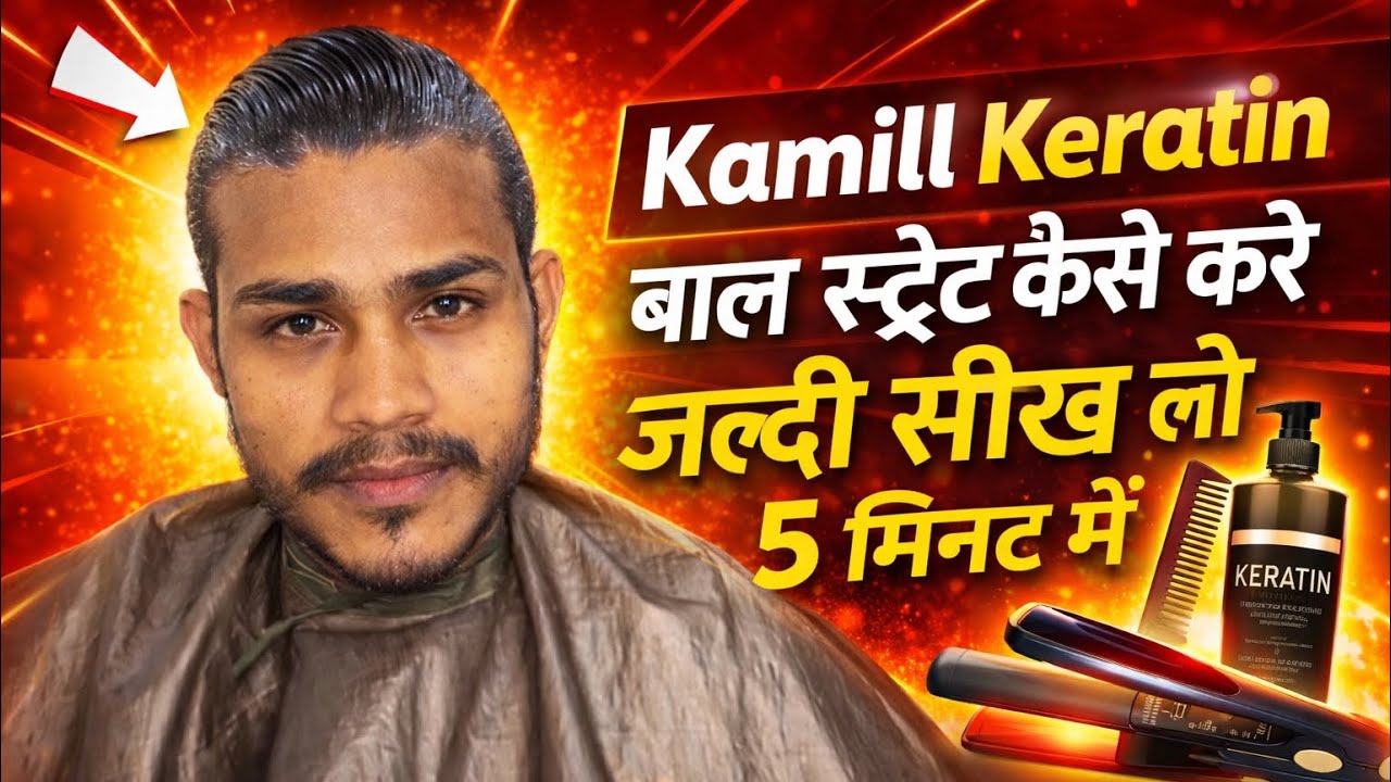How To ￼Hair Straightening At Home | Curly To Straight Hair Keratin | Hair Straigh Kaisa Kare | 