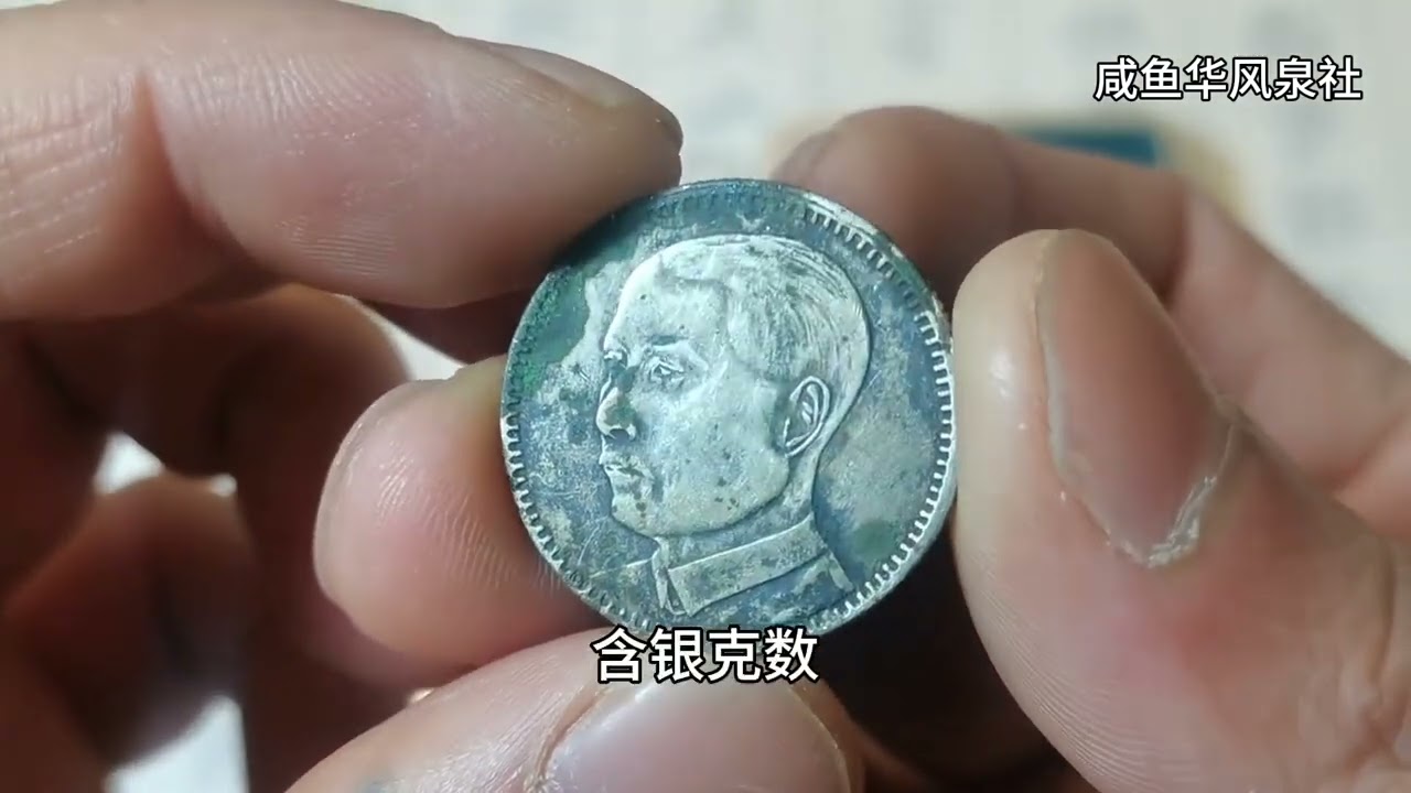 涨了！孙像二毫银币，2026年2月，最新收藏价多少？ #钱币收藏 #银币收藏 #银毫