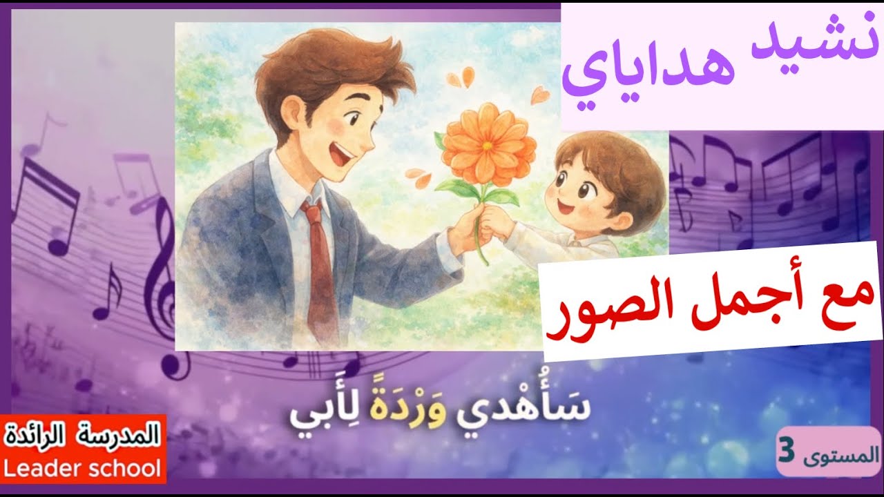 نشيد ههداياي المستوى 3 🎁 سأهدي وردة لأبي🌹 ليعلم كم أنا أهواه ❤️ المدرسة الرائدة (مكررة مرتين)