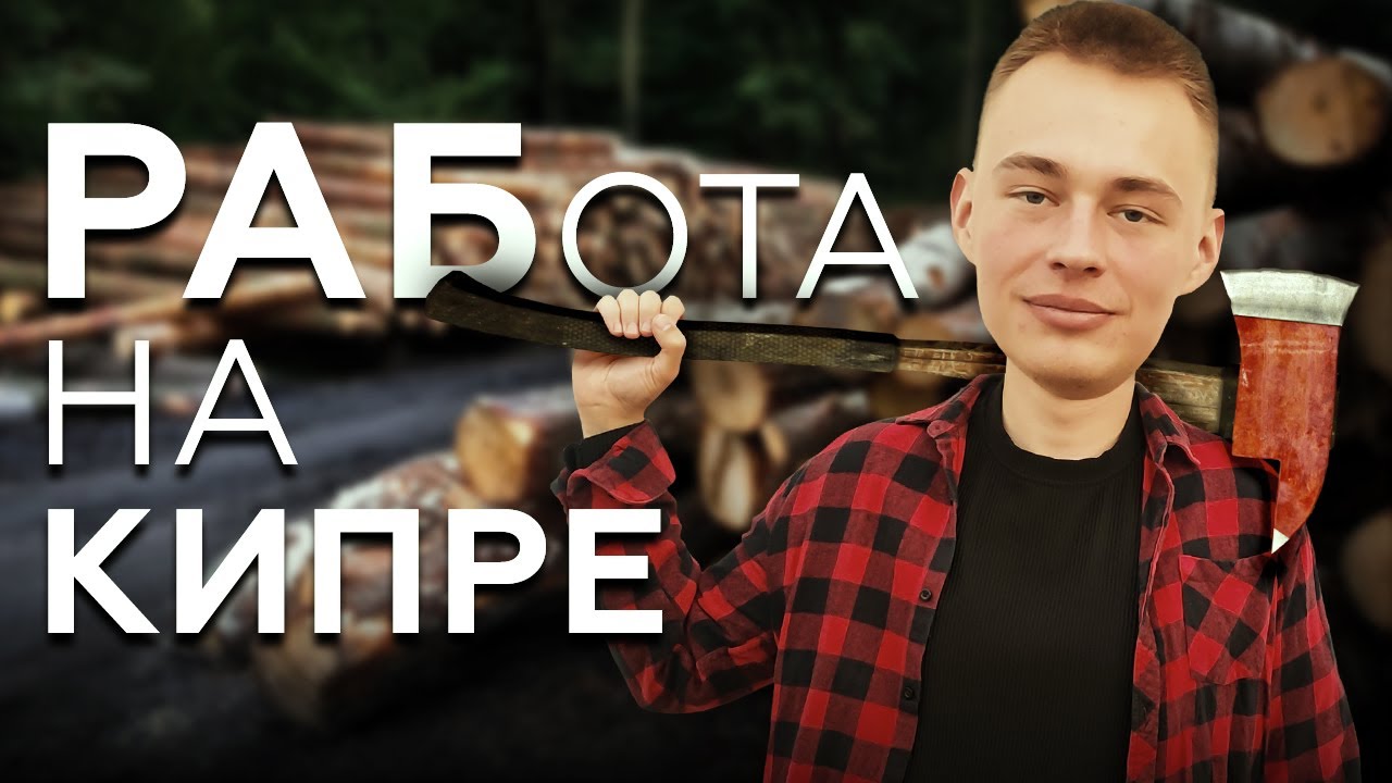 РАБота на Северном Кипре. Трудоустройство на Северном Кипре.
