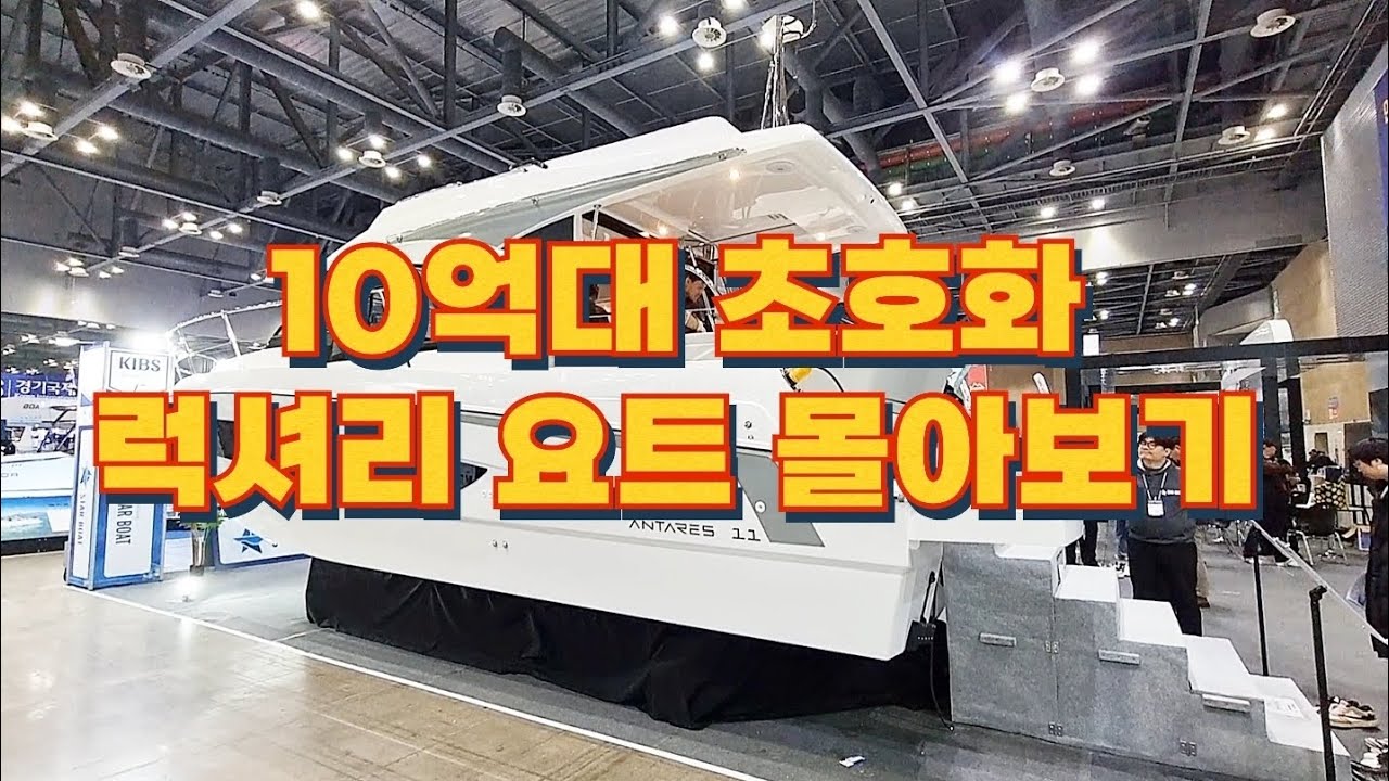 10억대  초호화 럭셔리 요트 몰아보기  boat show