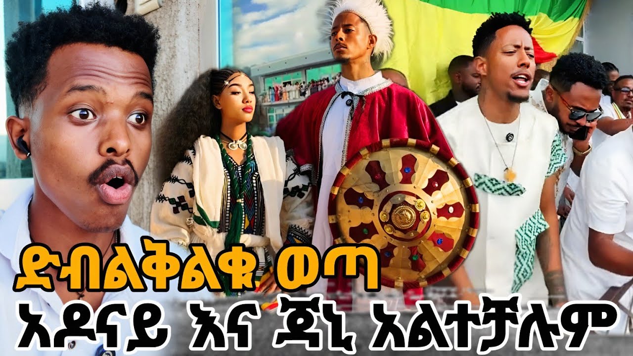 ጎንደርን ቀውጢ አደረጎት ህዝቡ ድብልቅልቅ ብሎ አደባባይ ላይ ወጣ #adonay 