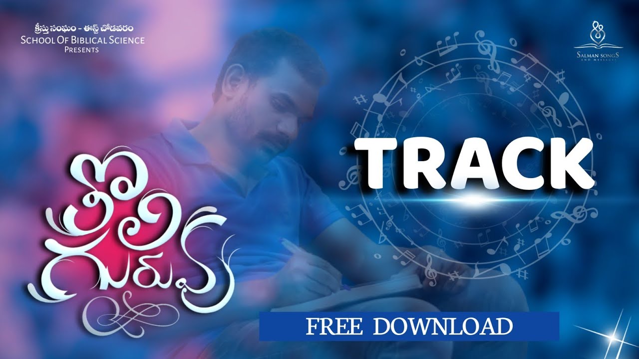 నీవేగా తొలిగురువు.. TRACK  |  #salmansongs