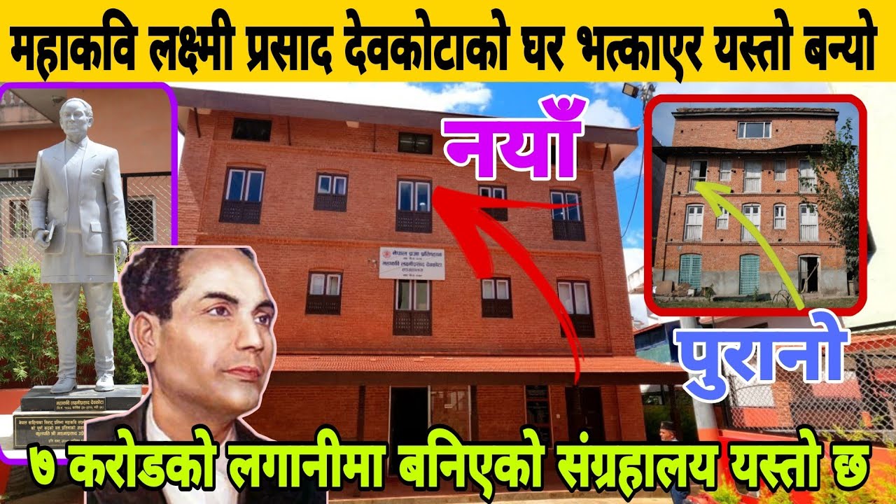 महाकवि Laxmi Prasad Devkota को पुरानो घर भत्काएर यस्तो बन्यो, ७ करोडमा बनिएको नयाँ घर यस्तो छ।