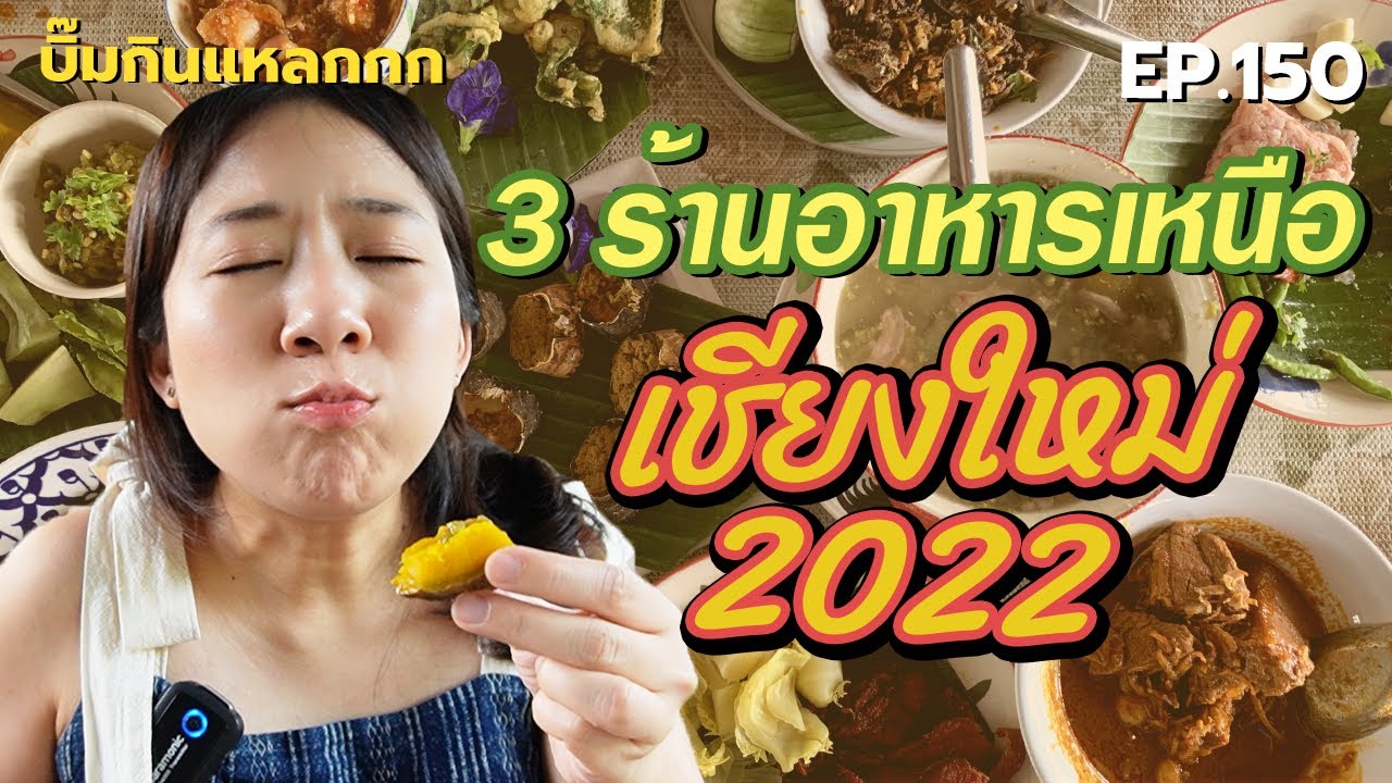 (ซับไทย) บิ๊มกินแหลก กับ 3 ร้านอาหารเหนือ ณ เชียงใหม่ ปี 2022 - EP.150