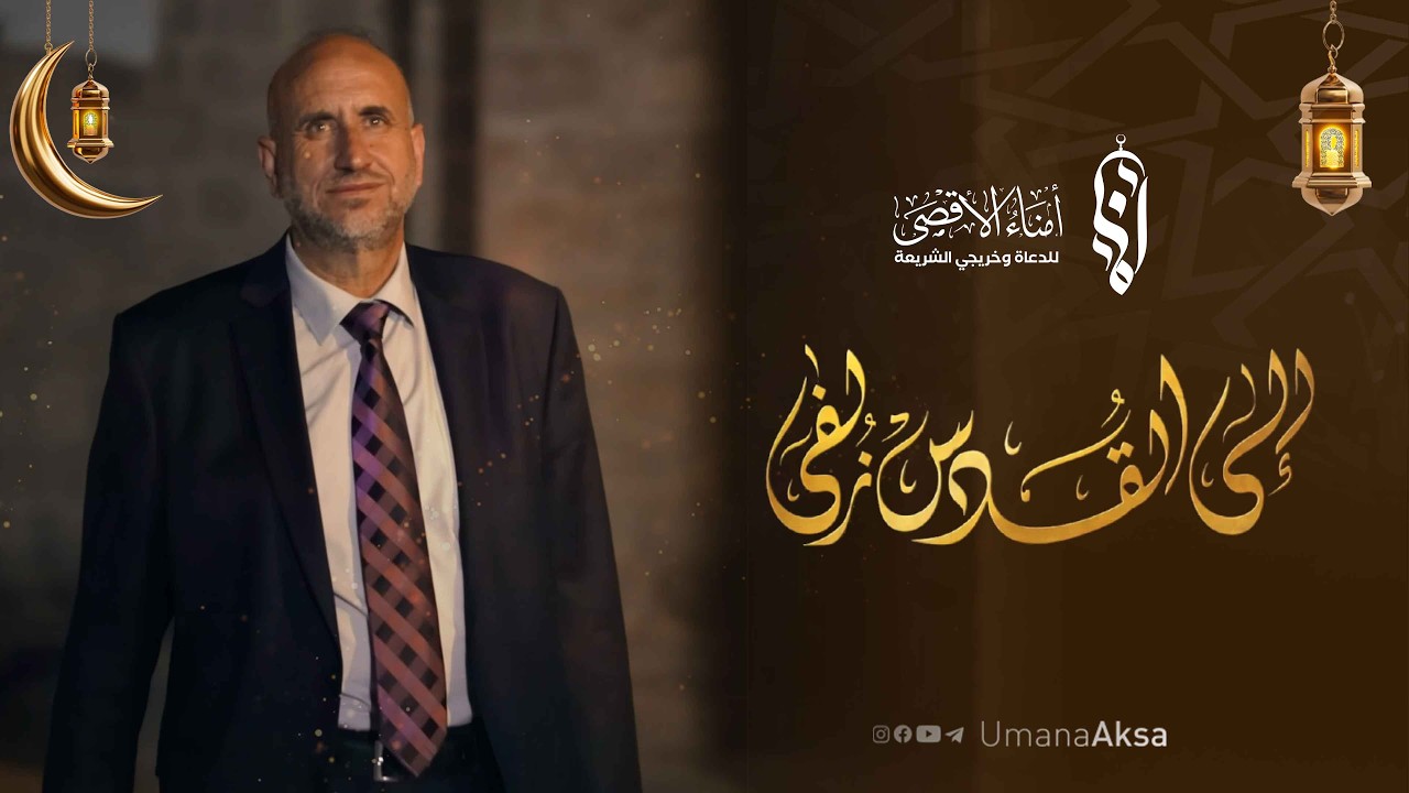 الحقلة السابعة | برنامج إلى القدس زلفلى | فضيلة الشيخ الدكتور عيد دحادحة