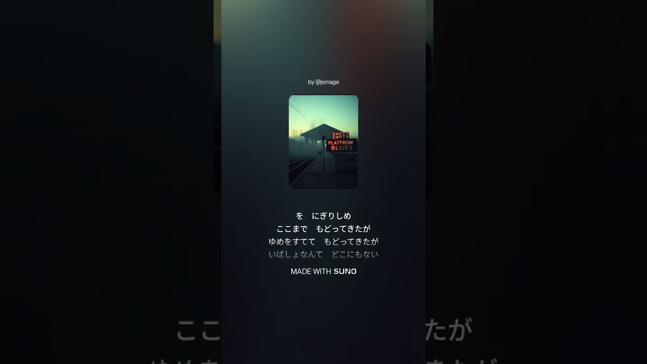 Empty Platform Blues（誰もいないホーム）