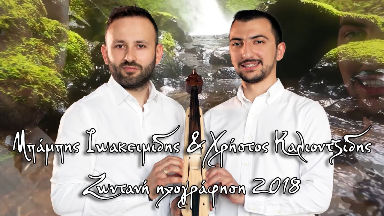Ζωντανή ηχογράφηση 2018 | Μπάμπης Ιωακειμίδης - Χρήστος Καλιοντζίδης