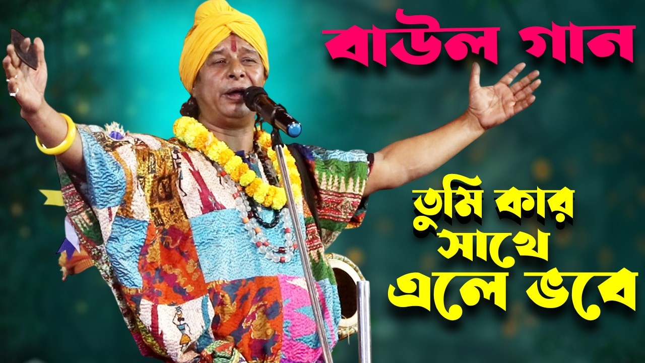 তুমি কার সাথে এলে ভবে শ্বেত বাহন দাস বাউল || Folk Music/Baul Gaan