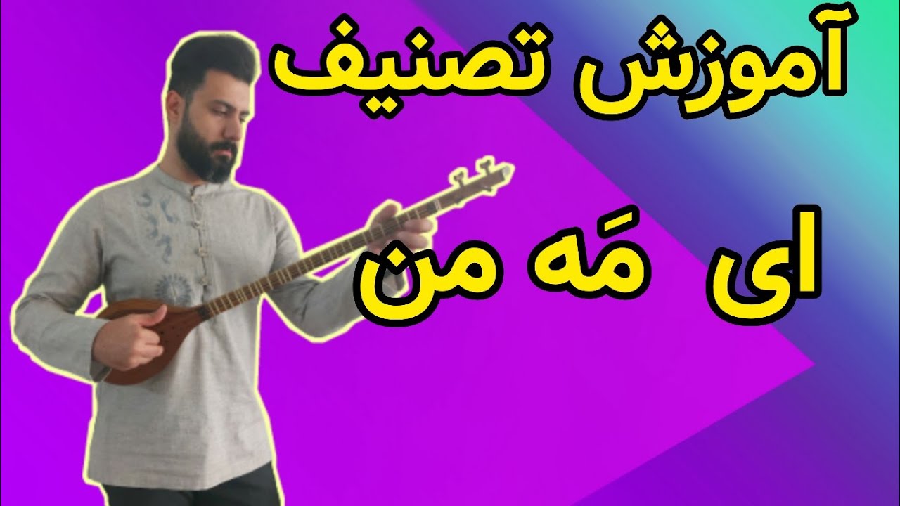 آموزش سه تار: آموزش تصنیف ای مه من