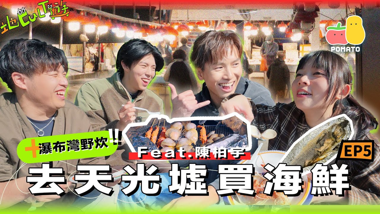 【地Cult遊EP.5 feat.陳柏宇】🌅5AM起身去香港仔天光墟買海鮮🎣瀑布灣海鮮野炊🌞$1200超豪華早餐？😨童童同陳伯拍片遲到！？靠海食海 @陳柏宇Jason Chan ｜Pomato 小薯茄