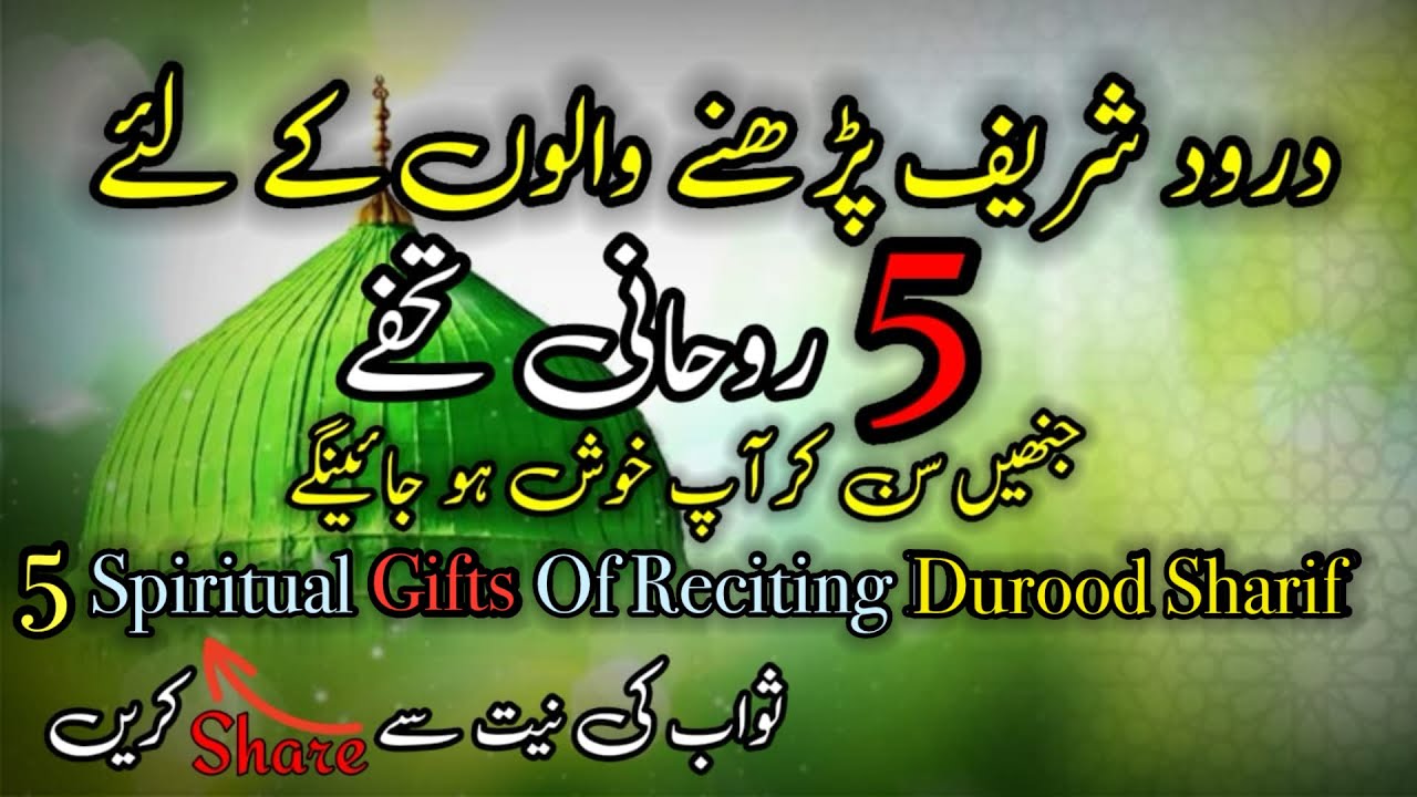 Durood Sharif ke 5 Roohani Tohfay | 5 spiritual Gifts of Durood sharif |Qismat Badlen#duroodsharif